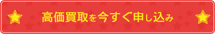 高価買取を今すぐ申し込み