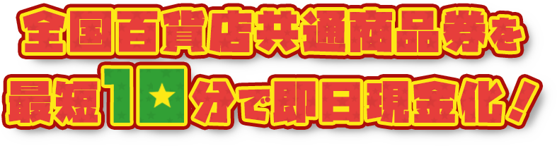 全国百貨店共通商品券を最短10分で即日現金化！